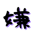 一文字漢字 ユニーク字体と色付き（個別スタンプ：5）