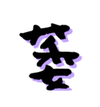 一文字漢字 ユニーク字体と色付き（個別スタンプ：39）