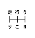 オートマ限定ってwww（個別スタンプ：30）