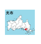 山口県の市町村地図（個別スタンプ：8）