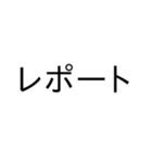 大学生が日常で使える言葉（個別スタンプ：1）