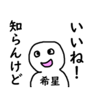 知らんけど希星（個別スタンプ：1）