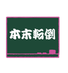 四字熟語 24（個別スタンプ：14）