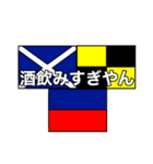 国際信号旗のアレンジ言葉（個別スタンプ：38）