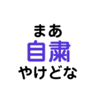 まあ自粛やけどな（個別スタンプ：1）