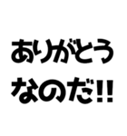 語尾が「なのだ」なのだ！（個別スタンプ：10）