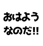 語尾が「なのだ」なのだ！（個別スタンプ：38）