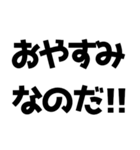 語尾が「なのだ」なのだ！（個別スタンプ：40）