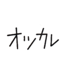 筆跡がわからないよう書かれた文字スタンプ（個別スタンプ：18）