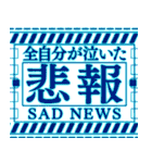 緊急事態【ポップアップ】（個別スタンプ：18）