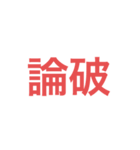 煽りにも口論にも使える(と思う)（個別スタンプ：22）