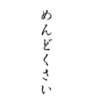 達筆でバカ（個別スタンプ：1）