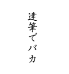 達筆でバカ（個別スタンプ：24）