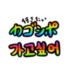 韓国語で遊ぼう！（個別スタンプ：16）