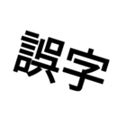 誤字りスタンプ（個別スタンプ：2）