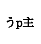 昔懐かし2ch用語スタンプ（個別スタンプ：11）