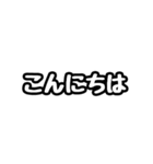 ただの標準語スタンプです。（個別スタンプ：2）