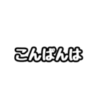 ただの標準語スタンプです。（個別スタンプ：3）