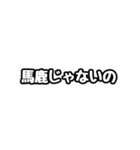 ただの標準語スタンプです。（個別スタンプ：18）