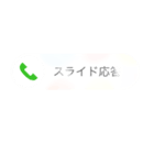 不在着信とスライドで応答！？（個別スタンプ：3）