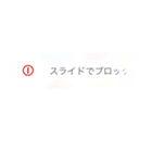 不在着信とスライドで応答！？（個別スタンプ：18）