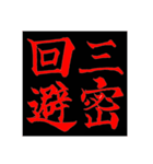 コロナ対策・四字熟語（個別スタンプ：5）