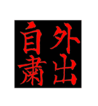 コロナ対策・四字熟語（個別スタンプ：7）