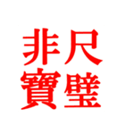 コロナ対策・四字熟語（個別スタンプ：15）