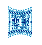 緊急事態【ビックスタンプ】（個別スタンプ：18）