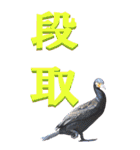 漢字二文字(仕事用)を身近な鳥からーBIG（個別スタンプ：12）