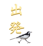 漢字二文字(仕事用)を身近な鳥からーBIG（個別スタンプ：25）