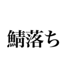 仮想通貨を明朝体で（個別スタンプ：21）