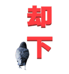 漢字二文字(仕事用)をカラスからーBIG（個別スタンプ：19）