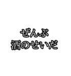 ぜんぶ〇〇のせいだ（個別スタンプ：1）