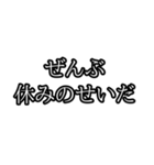 ぜんぶ〇〇のせいだ（個別スタンプ：2）