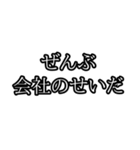 ぜんぶ〇〇のせいだ（個別スタンプ：3）