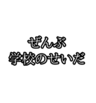 ぜんぶ〇〇のせいだ（個別スタンプ：5）