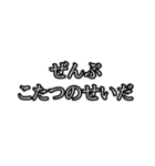 ぜんぶ〇〇のせいだ（個別スタンプ：7）