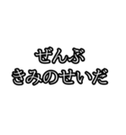 ぜんぶ〇〇のせいだ（個別スタンプ：8）