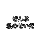 ぜんぶ〇〇のせいだ（個別スタンプ：9）