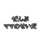 ぜんぶ〇〇のせいだ（個別スタンプ：10）