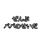 ぜんぶ〇〇のせいだ（個別スタンプ：11）