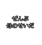 ぜんぶ〇〇のせいだ（個別スタンプ：12）