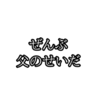 ぜんぶ〇〇のせいだ（個別スタンプ：13）