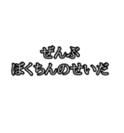 ぜんぶ〇〇のせいだ（個別スタンプ：14）