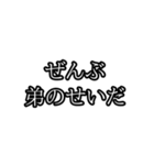 ぜんぶ〇〇のせいだ（個別スタンプ：16）