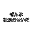 ぜんぶ〇〇のせいだ（個別スタンプ：20）