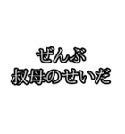 ぜんぶ〇〇のせいだ（個別スタンプ：21）