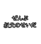 ぜんぶ〇〇のせいだ（個別スタンプ：22）