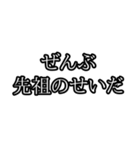 ぜんぶ〇〇のせいだ（個別スタンプ：25）